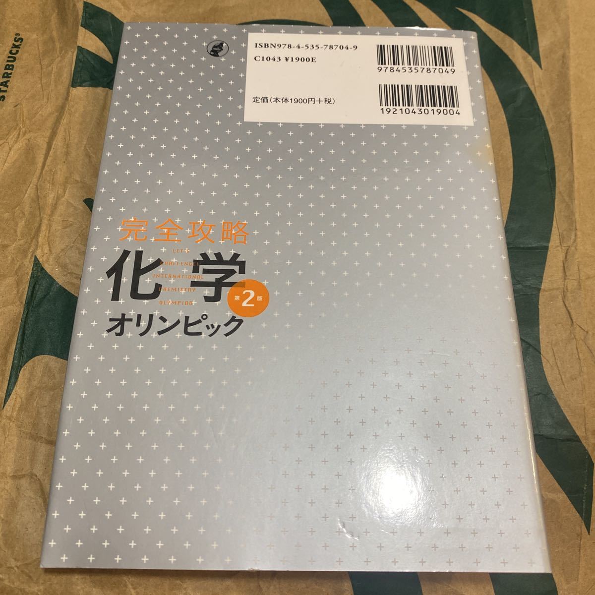 完全攻略化学オリンピック （第２版） 渡辺正／編著　上野幸彦／著　菅原義之／著　本間敬之／著　森敦紀／著　米澤宣行／著