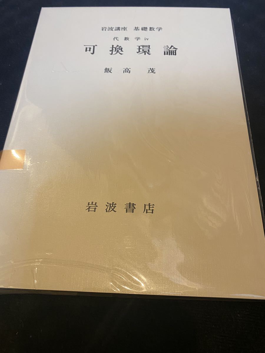 可換環論　岩波講座基礎数学_画像1