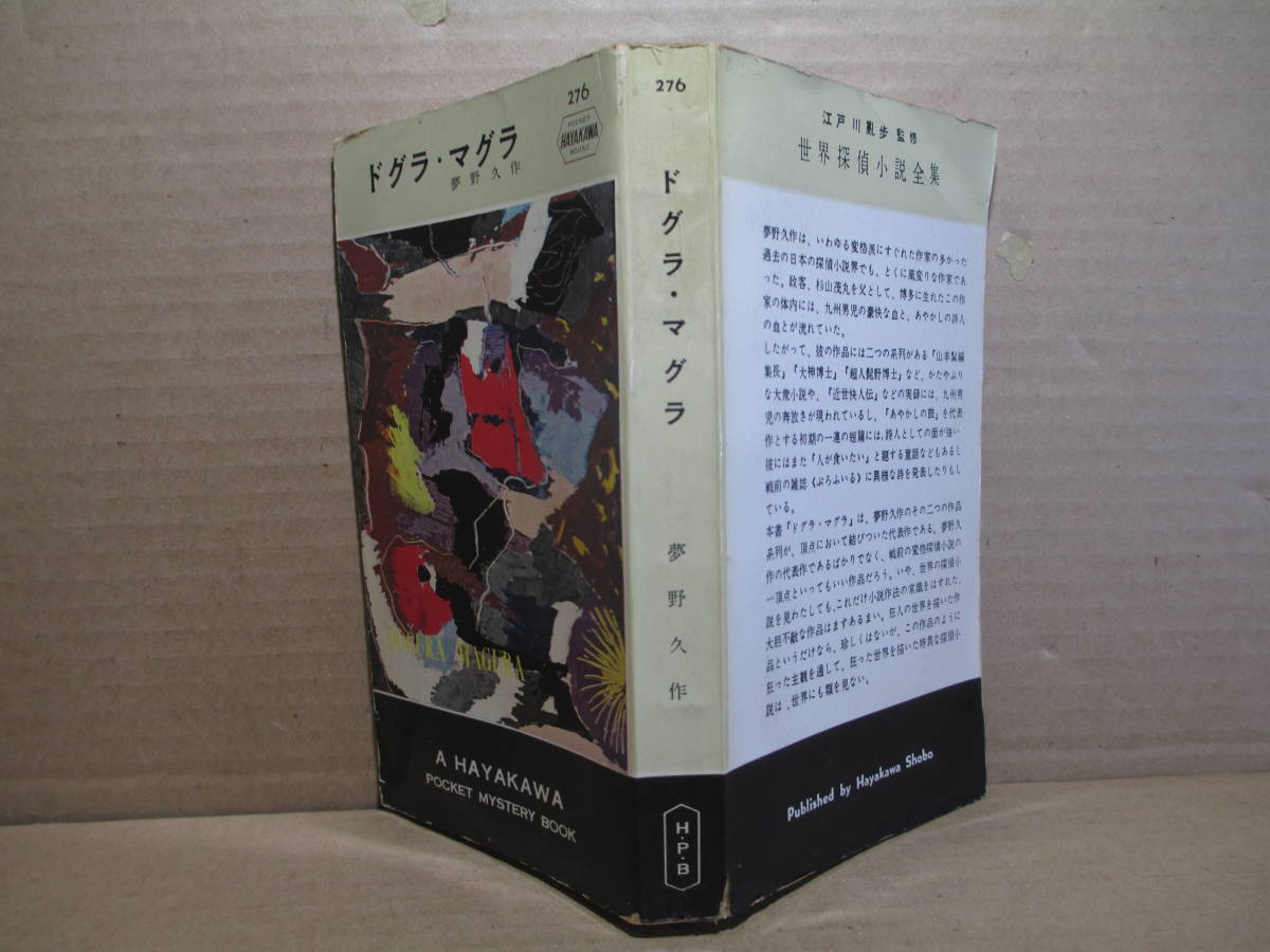 ◇夢野久作『 ドグラ・マグラ 276 』早川書房;昭和31年;初版;装幀:勝呂 忠