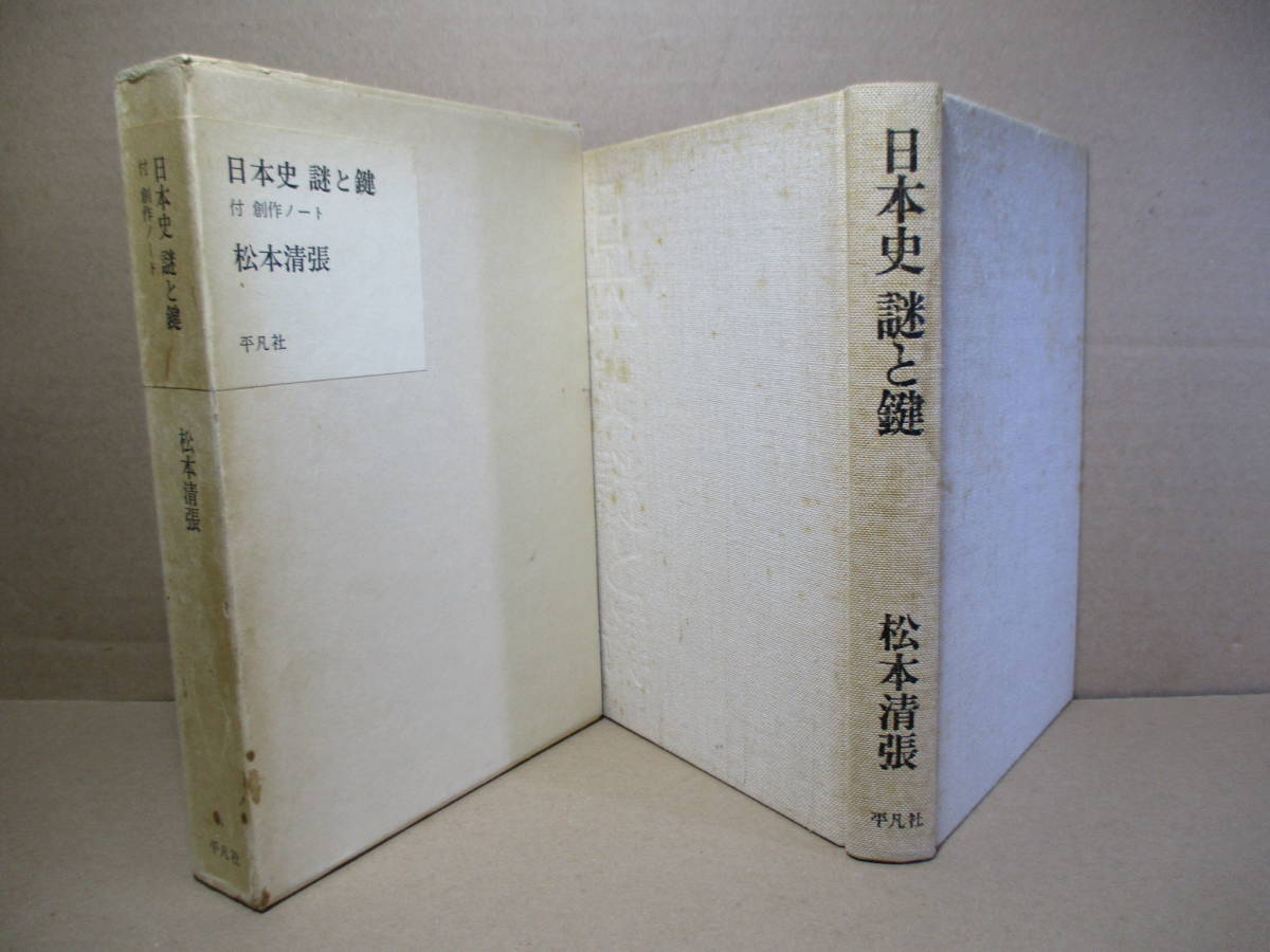 ☆松本清張『日本史 謎と鍵 付創作ノート』平凡社;昭和52年:4版函付;装幀;山崎昇*邪馬台国の謎を探る-『古事記』の機能-聖徳太子の謎他7篇_画像1