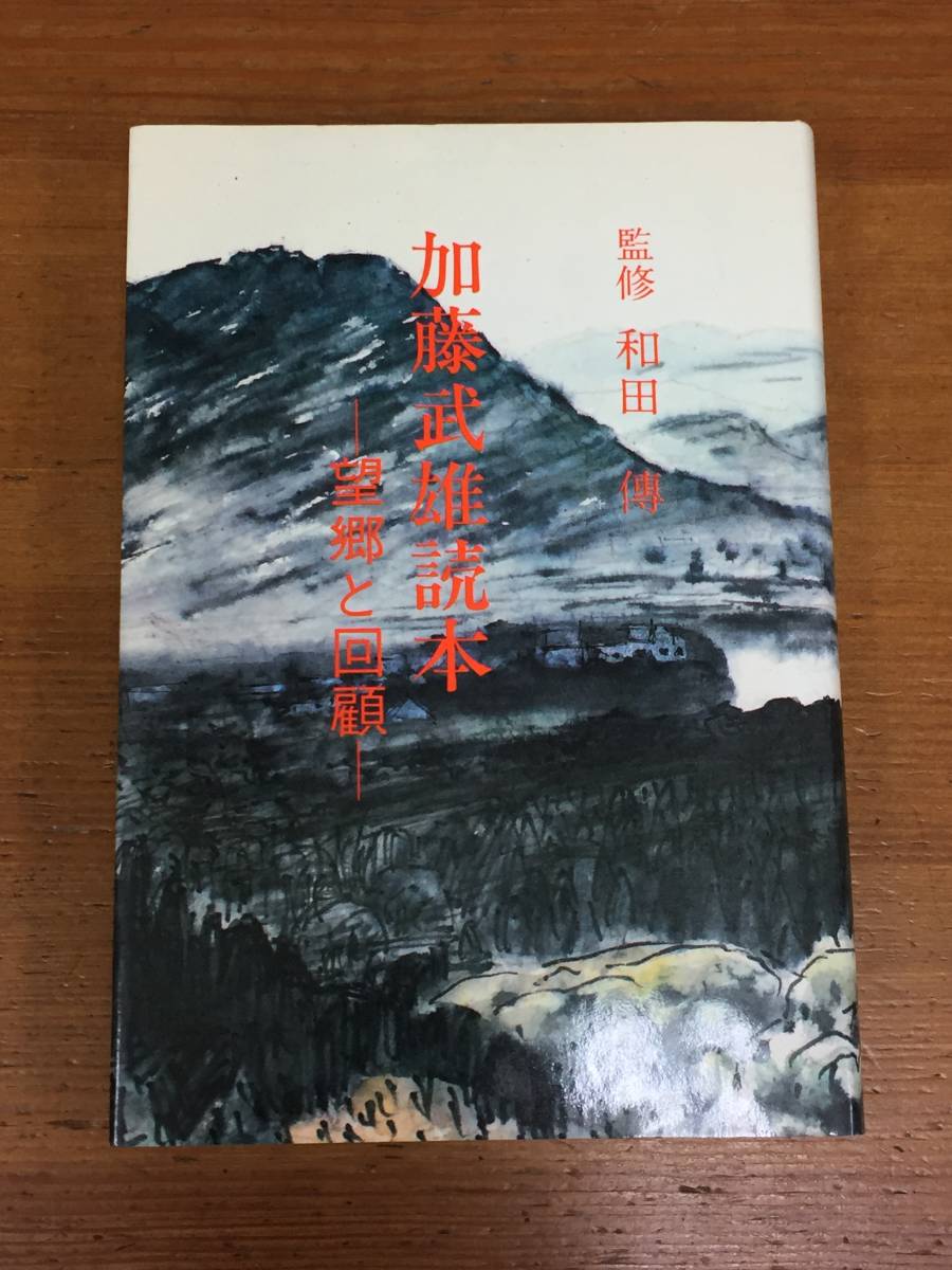 加藤武雄読本 望郷と回顧　和田傳監修　昭和57年発行・初版_画像1