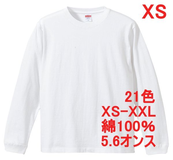 長袖 Tシャツ XS ホワイト 袖リブ 綿100 5.6オンス 無地 無地T 長袖Tシャツ ロンT 丸首 クルーネック コットン A513 SS 白 白色_画像1