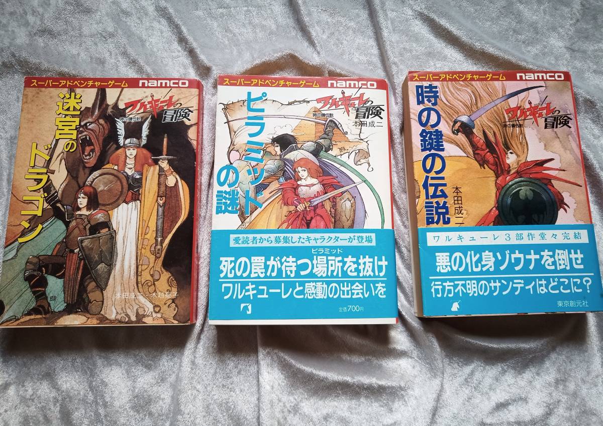 ゲームブック ワルキューレの冒険3部作セット