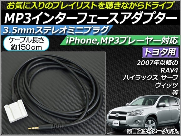 AP MP3インターフェースアダプター 約150cm 12V 3.5mmAUXステレオミニプラグ トヨタ車汎用 AP-EC018_画像1