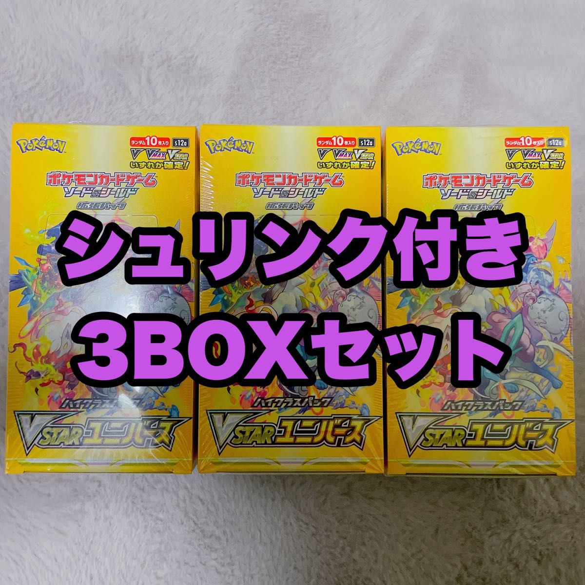 2022秋冬新作 VSTARユニバース3BOXセット シュリンク付き cominox.com.mx