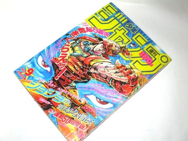 少年ジャンプ1988.9号/ ジョジョの奇妙な冒険 聖闘士星矢 魁男塾 少年ジャンプ1988.9号/ ジョジョの奇妙な冒険 聖闘士星矢 魁男塾