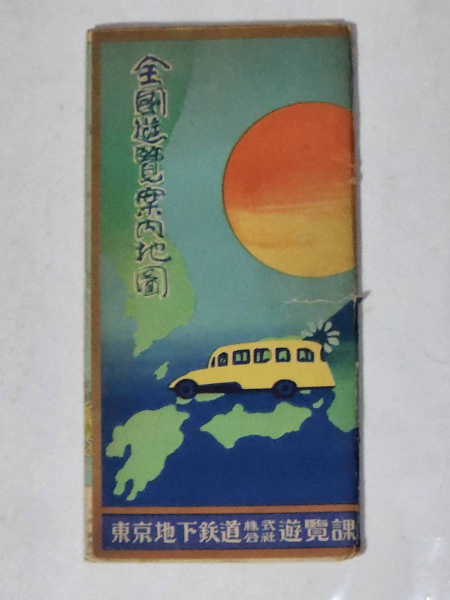 ３２　昭和１３年　全国遊覧案内地図　東京地下鉄道株式会社　台湾　満洲　朝鮮　樺太　古地図