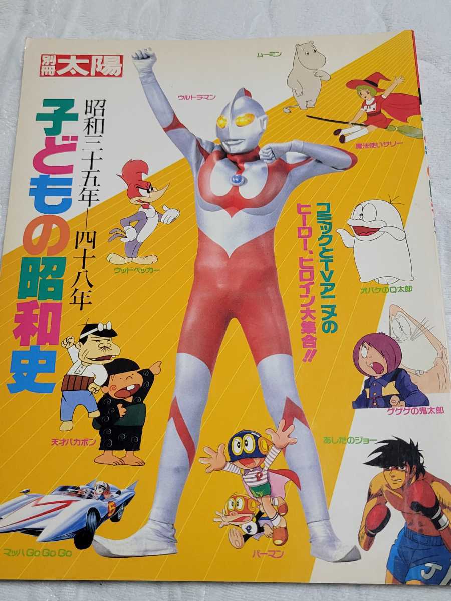 【書籍】平凡社　子どもの昭和史 昭和三十五年～四十八年 / 別冊太陽 / ウルトラマン 天才バカボン あしたのジョー 魔法使いサリー　☆_画像1