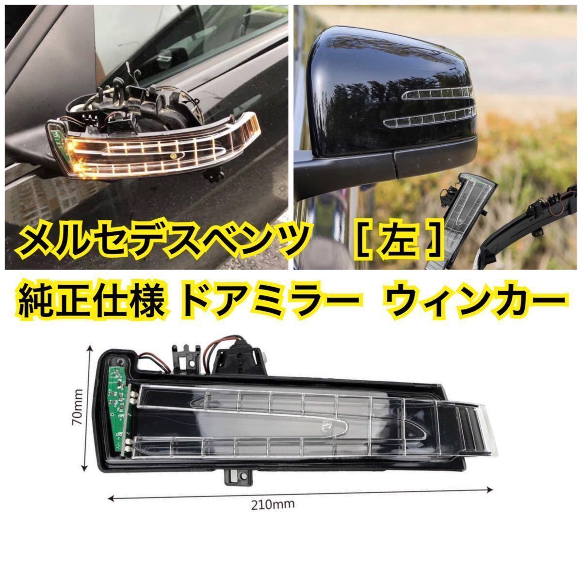  immediate payment * new goods * Mercedes Benz left door mirror winker LED original specification W176/W246/W204/W212/W218/C117/C118 /X156 after market high quality postage included *
