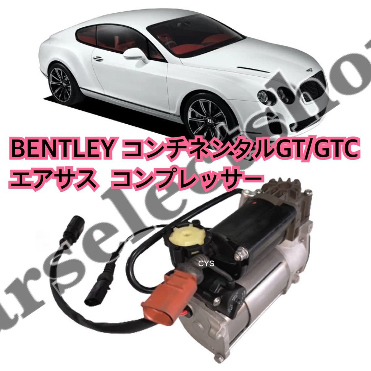 保証付き◎新品◎ BENTLEY コンチネンタルGT/GTC エアサス コンプレッサー ベントレー コンチネンタルスーパースポーツ [2004-2012]_画像1