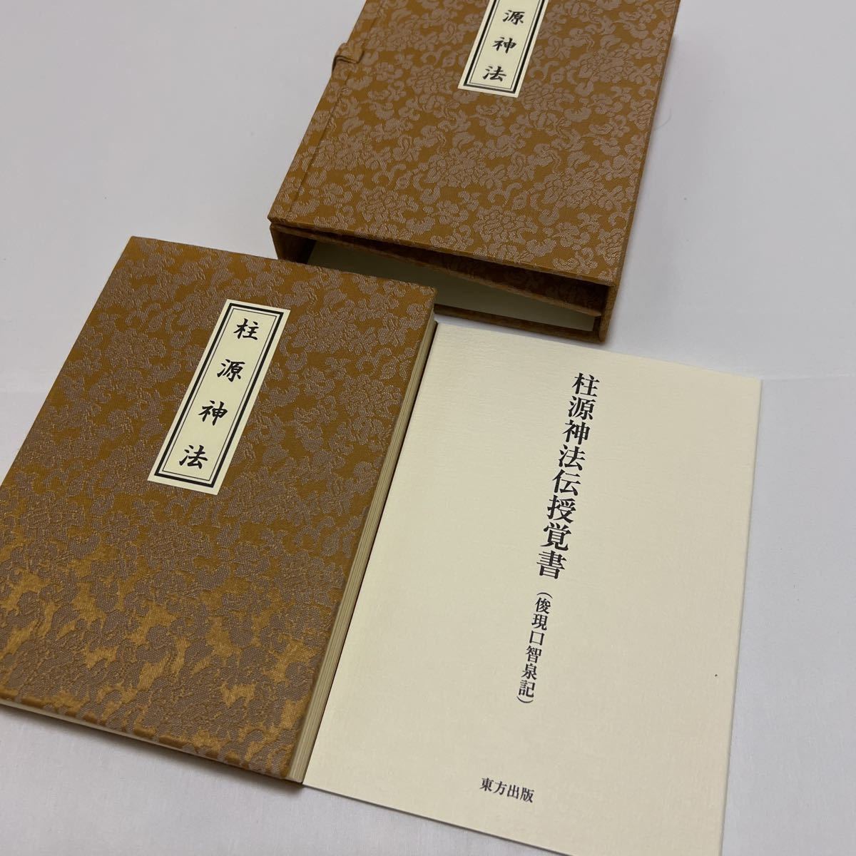伝授法 柱源神法 柴燈護摩次第 柱源神法護摩法 - 仏教 伝授法 柱源神法 柴燈護摩次第 柱源神法護摩法 - 仏教