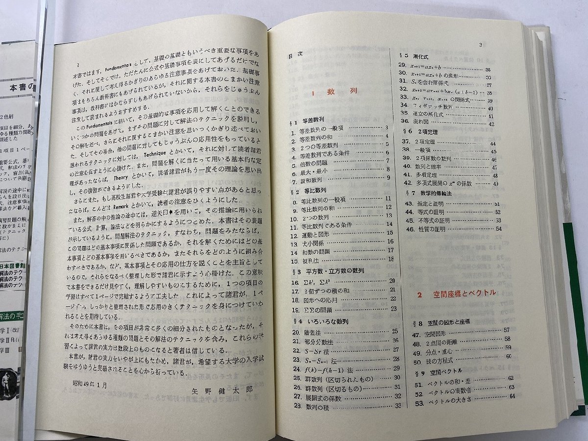 解法のテクニック 数学Ⅰ 矢野健太郎 4訂版 科学新興社 1982年 昭和