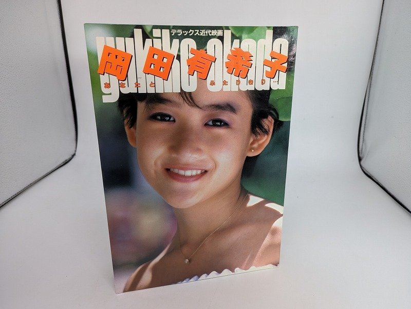 送料無料限定セール中 アイドル岡田有希子写真集 あなたとふたり ...