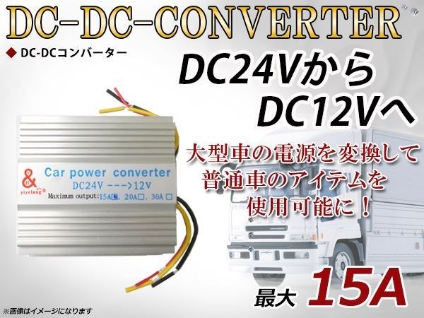 デコデコ 電圧変換器 DC-DCコンバーター2系統出力 24V→12V 15A DCDC 変圧器 変圧 変換 3極電源タイプ トラック_画像1