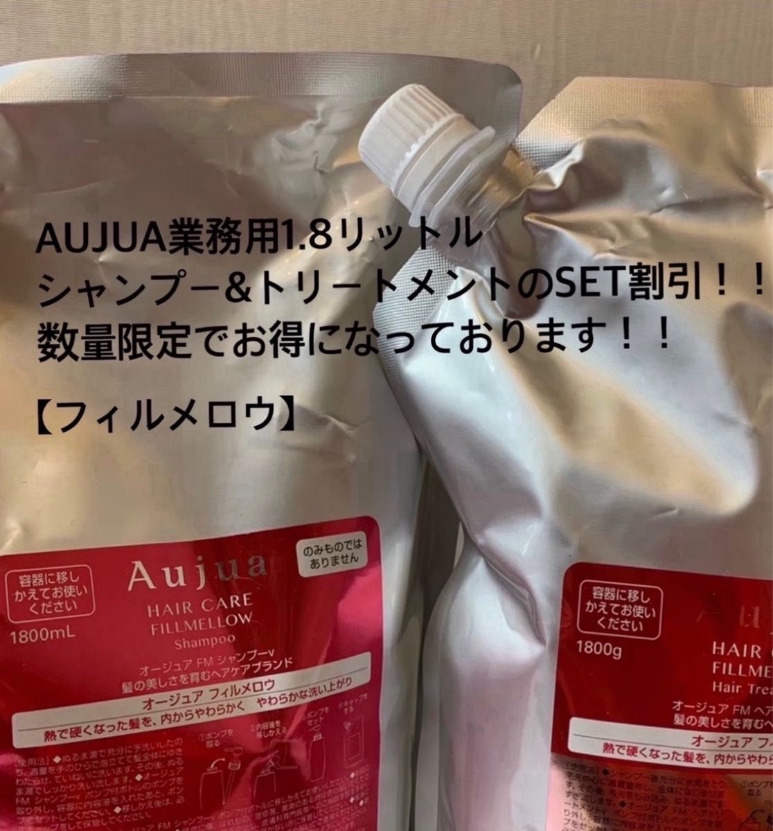AUJUA#オージュア#フィルメロウ#シャンプー&トリートメント#1.8