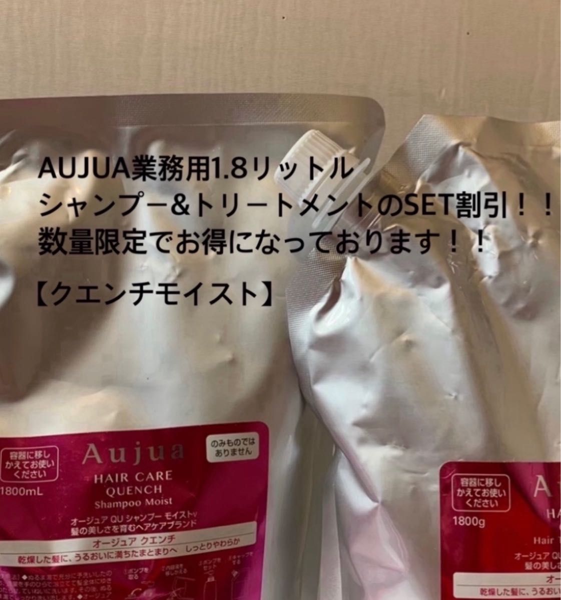 AUJUA#オージュア#クエンチセット#シャンプー＆トリートメント#1.8