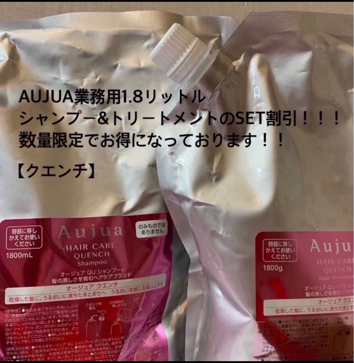 AUJUA#オージュア#クエンチ#シャンプー＆トリートメント#1.8リットル