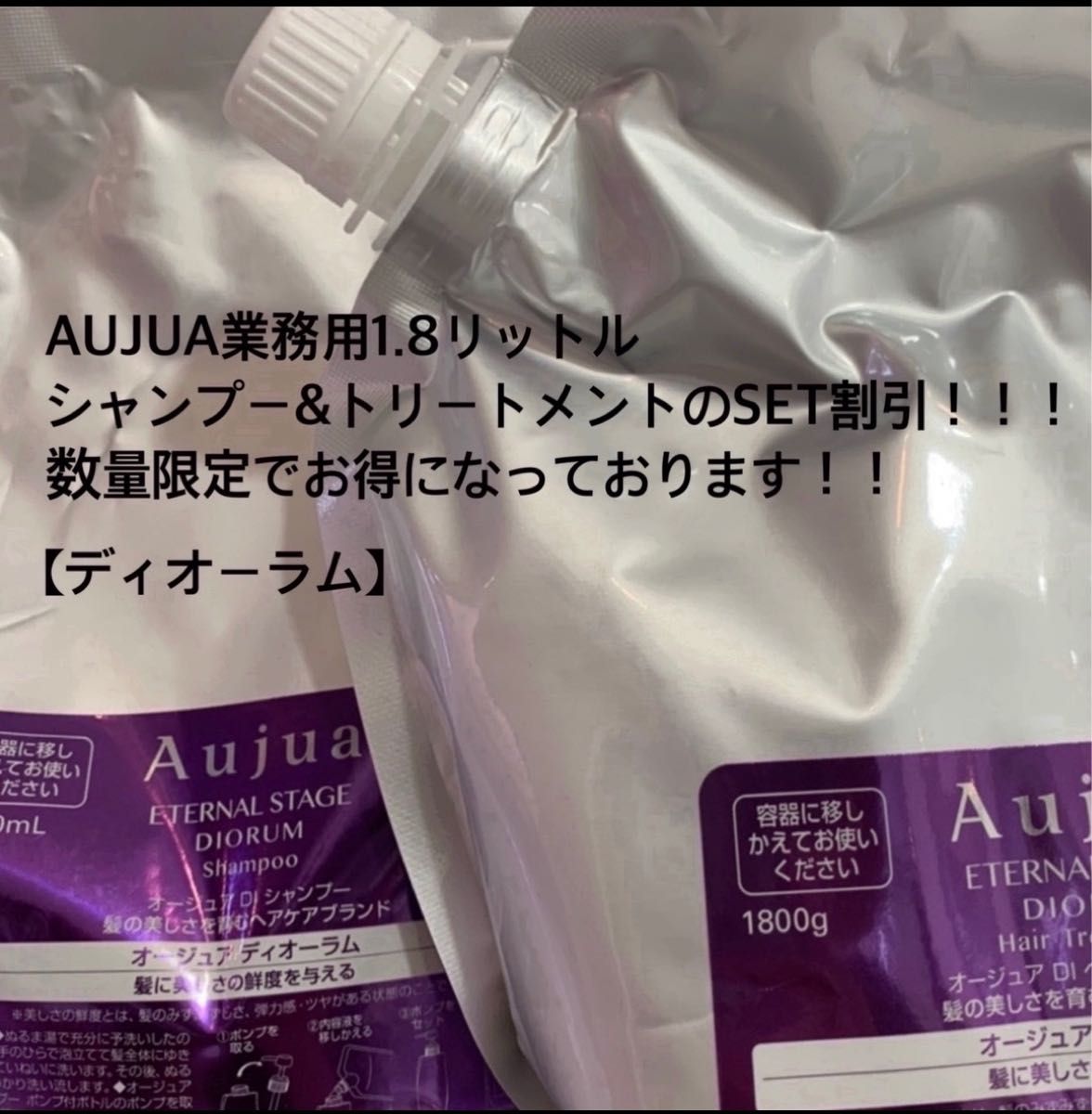 Aujua ディオーラム シャンプー１Ｌ、トリートメント１kg-