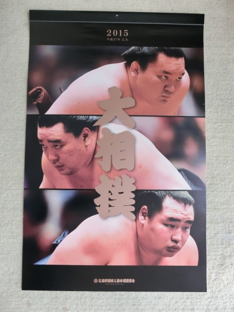 平成27年度【暦】★大相撲カレンダー★日本相撲協会_画像1