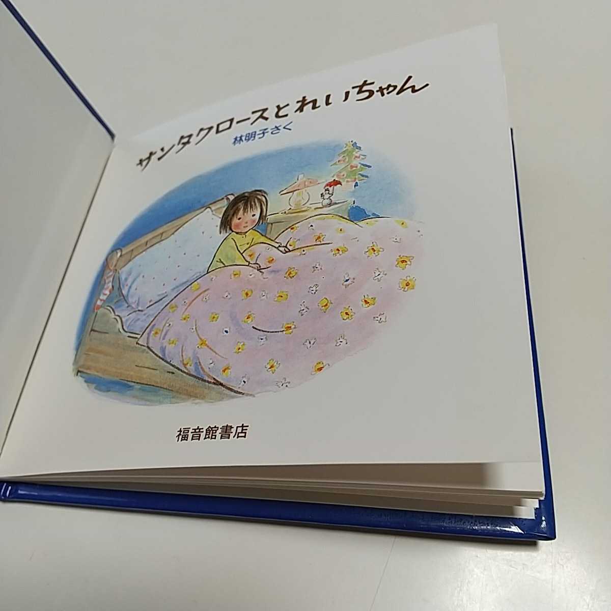 ミニサイズ版 サンタクロースとれいちゃん 林明子 日本傑作絵本シリーズ 中古 絵本 クリスマス