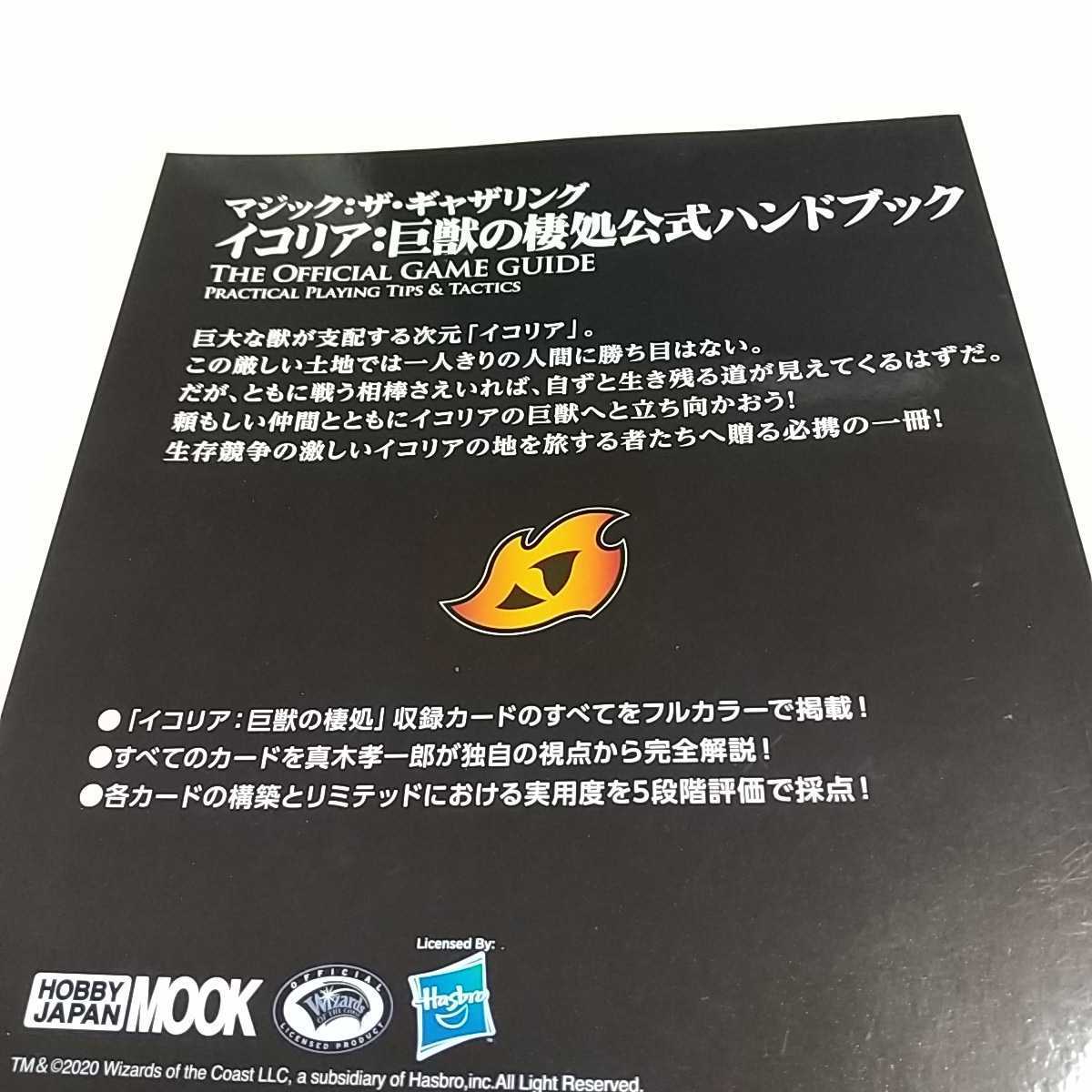 マジック ザ・ギャザリング イコリア 巨獣の棲処 公式ハンドブック ホビージャパンMOOK 1007 青木孝一郎 中古 01001F013_画像3