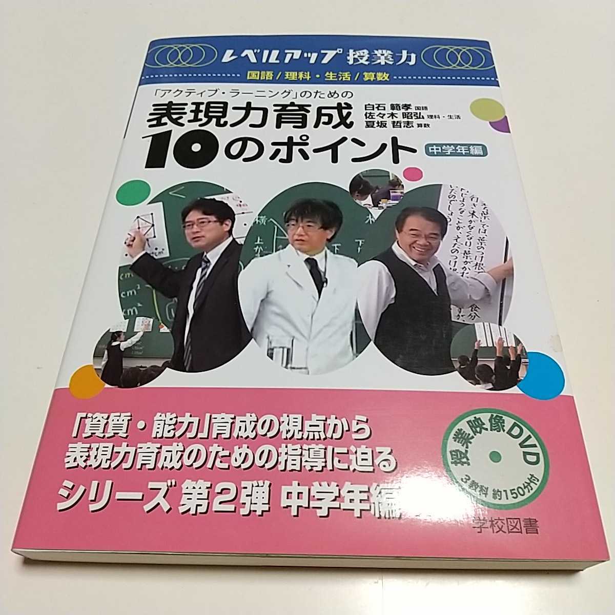 「アクティブラーニング」のための表現力育成10のポイント 中学年編 レベルアップ授業力 白石範孝 佐々木昭弘 夏坂哲志_画像1