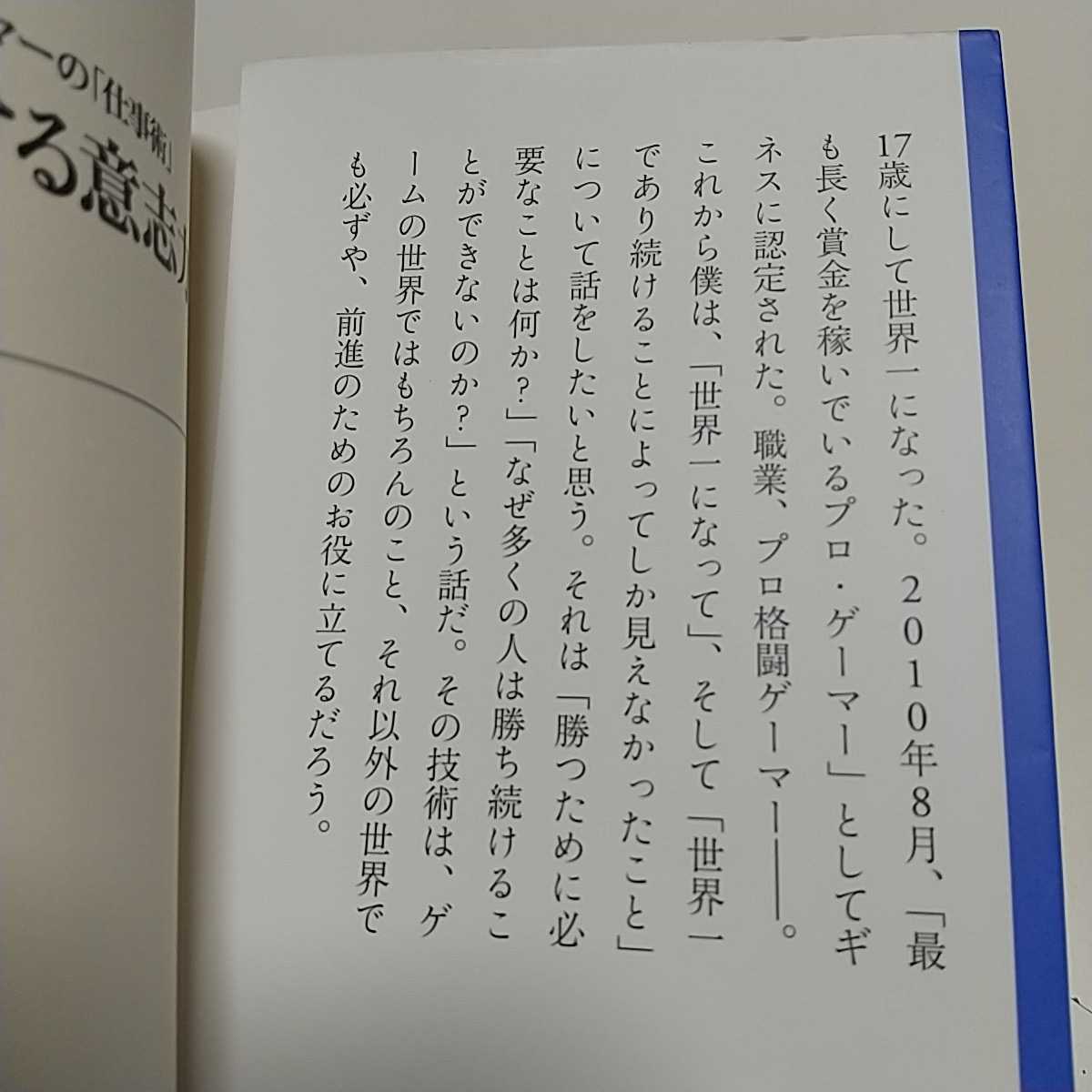 梅原大吾 3冊セット 勝ち続ける意志力 勝負論(ウメハラの流儀) ウメハラコム 拳の巻(闘神がキミに授ける対戦格闘ゲーム術)_画像5