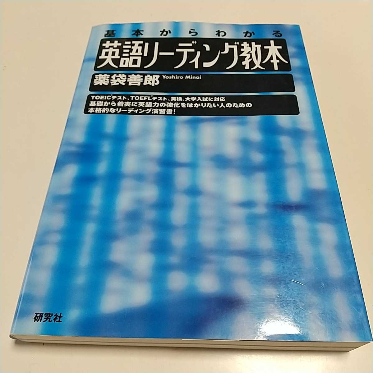 英語リーディング教本 基本からわかる 薬袋善郎 研究社 中古 英文法 構文 解釈 02201F006_画像1