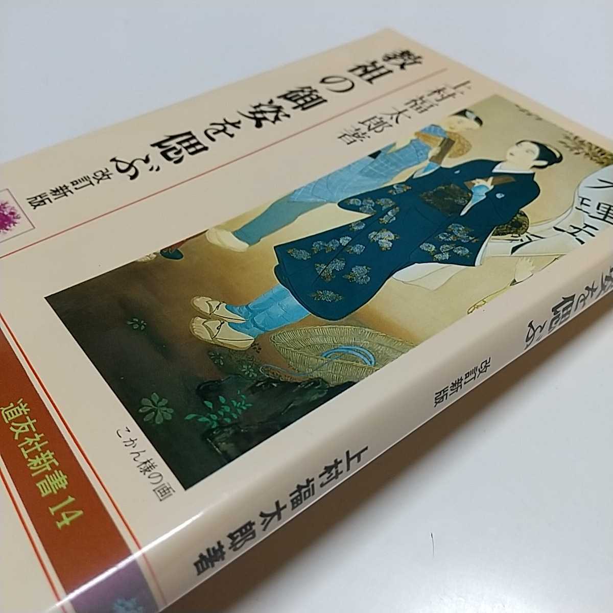 改訂新版 教祖の御姿を偲ぶ 上村福太郎 道友社新書 中古 宗教 天理教