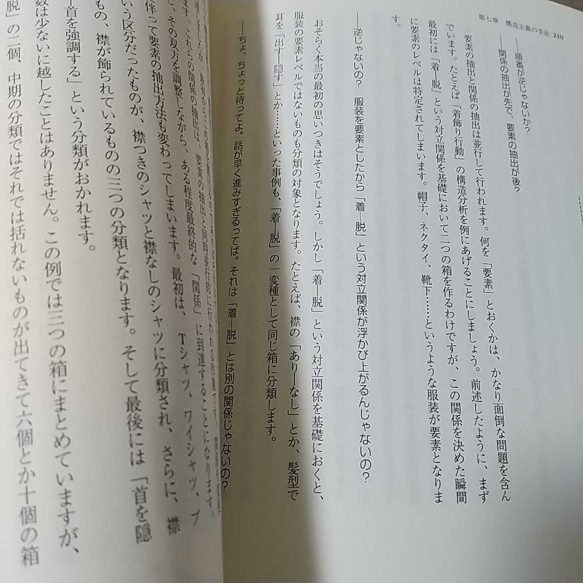 知った気でいるあなたのための構造主義方法論入門 高田明典／著