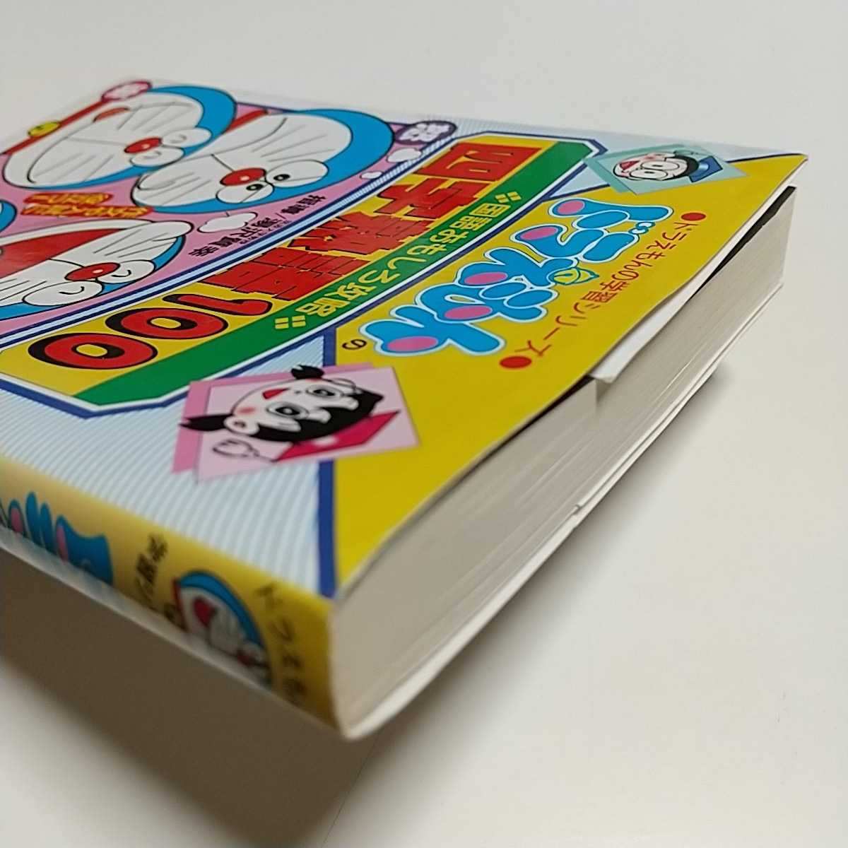  Ёдзидзюкуго 100 Doraemon. государственный язык интересный .. первая версия Doraemon. учеба серии б/у глициния .*F* не 2 самец Shogakukan Inc. 