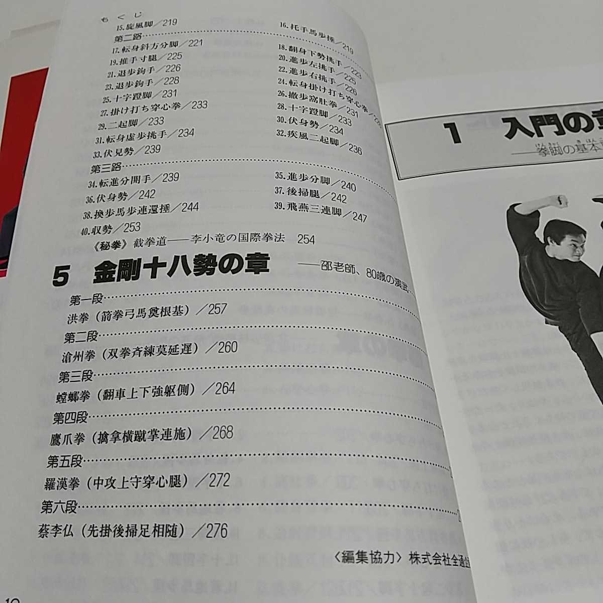 中国拳法 少林拳入門 笠尾恭二 日東書院 中古 01001F014_画像10