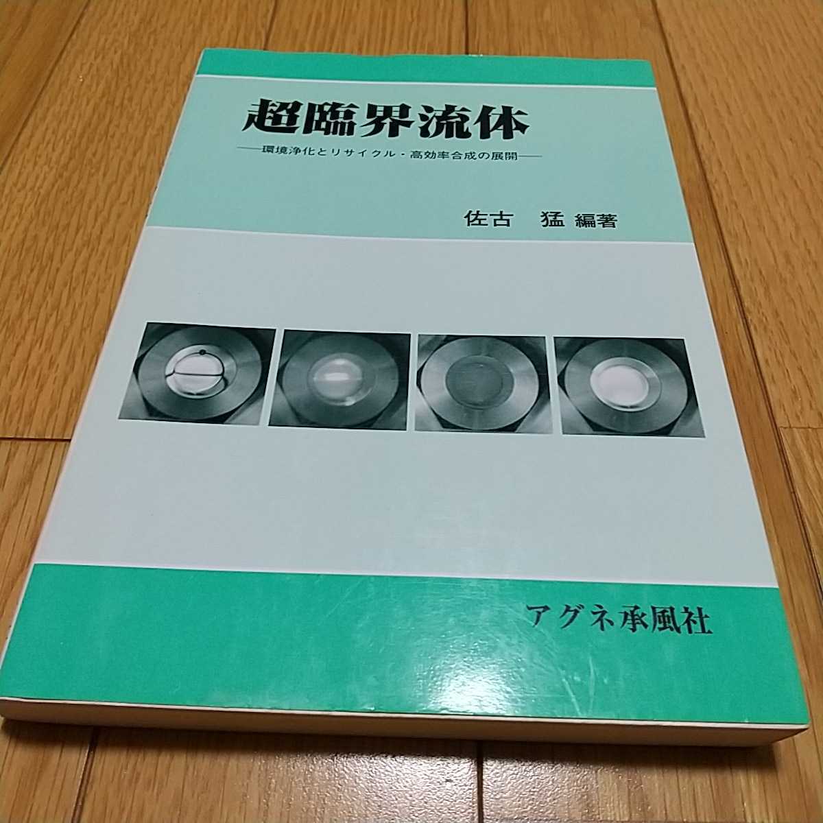 超臨界流体 環境浄化とリサイクル・高効率合成の展開 佐古猛 アグネ承風社 2001年第1版第1刷 中古_画像1