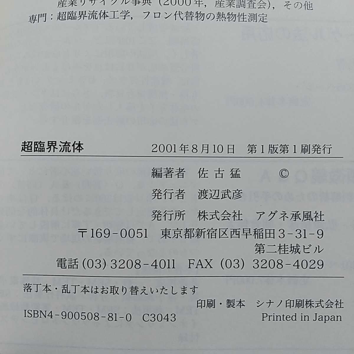 超臨界流体 環境浄化とリサイクル・高効率合成の展開 佐古猛 アグネ承風社 2001年第1版第1刷 中古_画像2