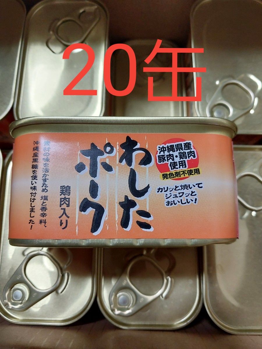 わしたポーク　20缶