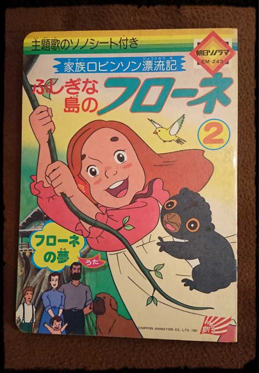 朝日ソノラマ★絵本/ソノシート有り★【ふしぎな島のフローネ②】家族ロビンソン漂流記★当時モノ★絶版★レア★昭和レトロ★送料込み(^^)v_画像1