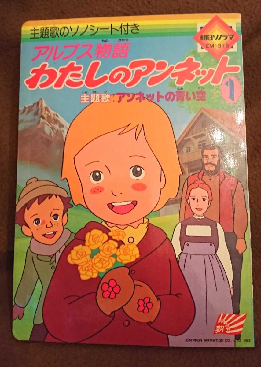 朝日ソノラマ 絵本 ソノシート アルプス物語わたしのアンネット 主題歌 アンネットの青い空 アニメ 当時モノ絶版 昭和レトロ 印刷物 売買されたオークション情報 Yahooの商品情報をアーカイブ公開 オークファン Aucfan Com