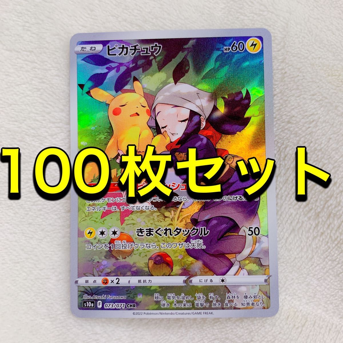 ポケモンカード　100枚セット　ピカチュウ CHR