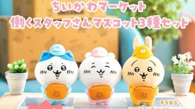 ちいかわ ちいかわマーケット 働くスタッフさんマスコット ちいかわ ちいかわマーケット 働くスタッフさんマスコット