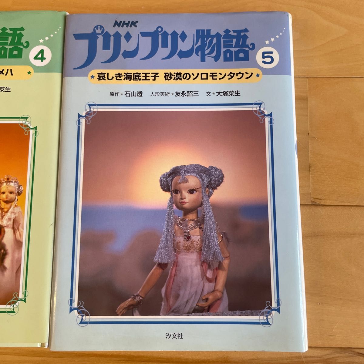 【2冊セット】ＮＨＫプリンプリン物語　声優　石川ひとみ　５） 石山透／原作　友永詔三／人形美術　大塚菜生／文