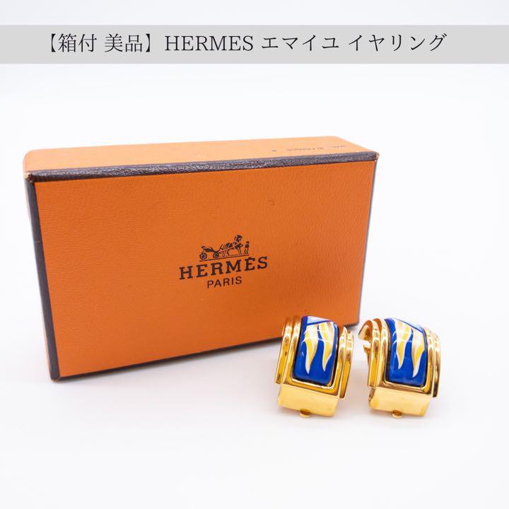 箱付 美品】HERMES エマイユ イヤリング アンティーク ヴィンテージ