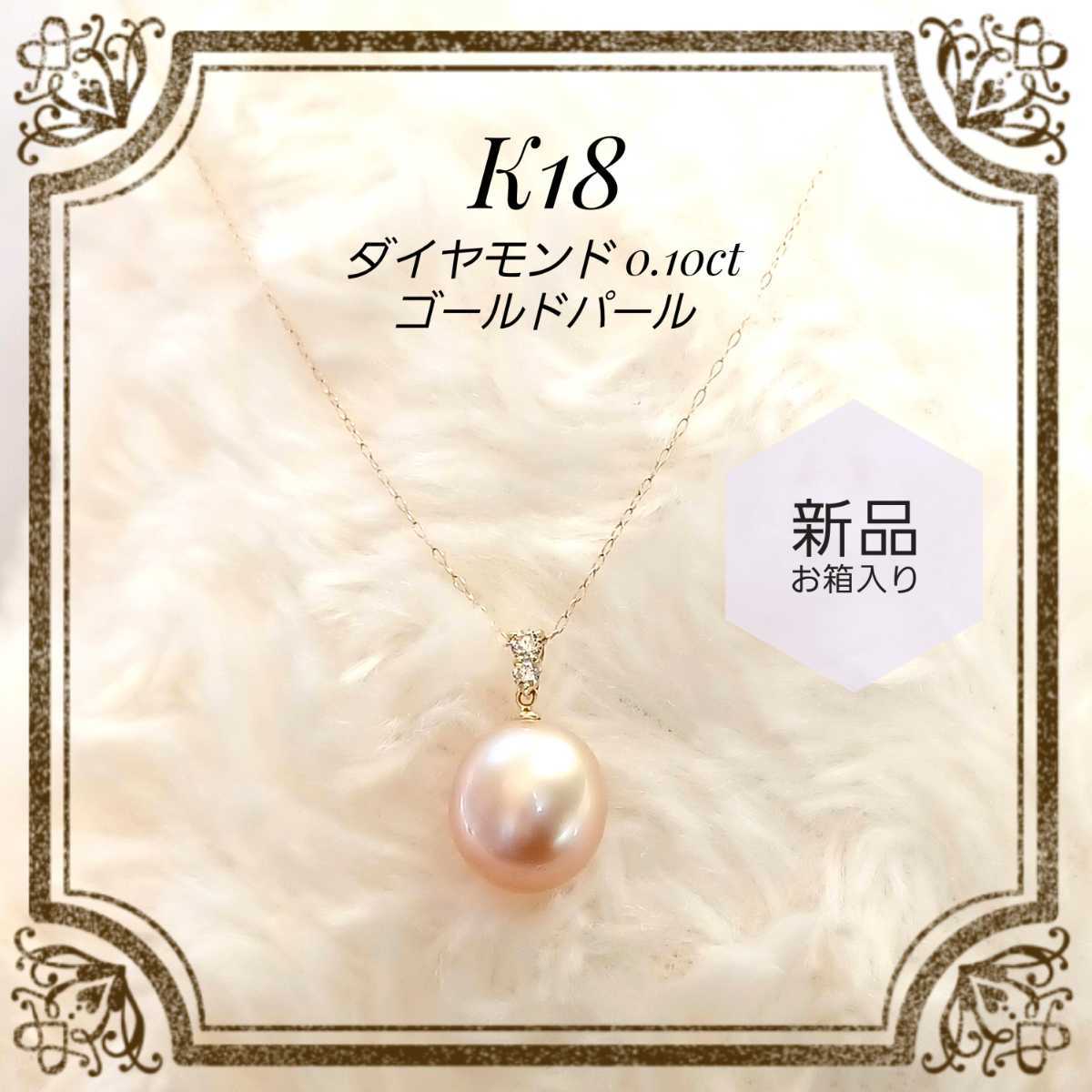 かわいい！ 大粒天然ゴールデンパール 高級 ダイヤモンド0.10ct