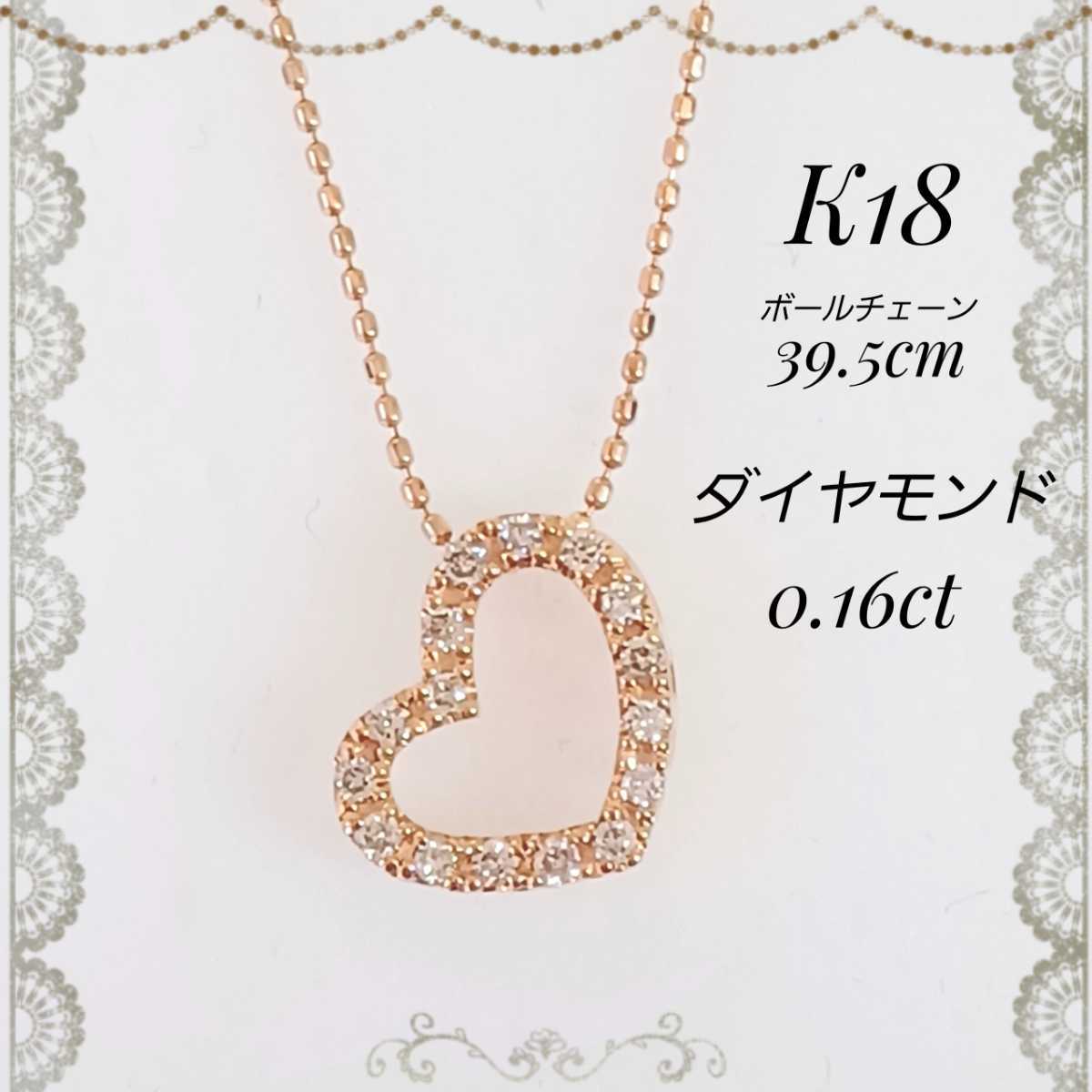 ☆K18 ダイヤモンド ☆ オープンハート ハート ペンダント ネックレス
