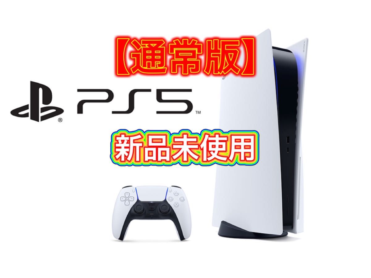 新品・未開封】PlayStation5 PS5本体 CFI-1200A01(通常版) テレビ