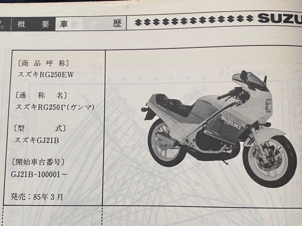 送料無料 昭和60 1985 RG250Γ ガンマ GJ21B サービス/ガイド