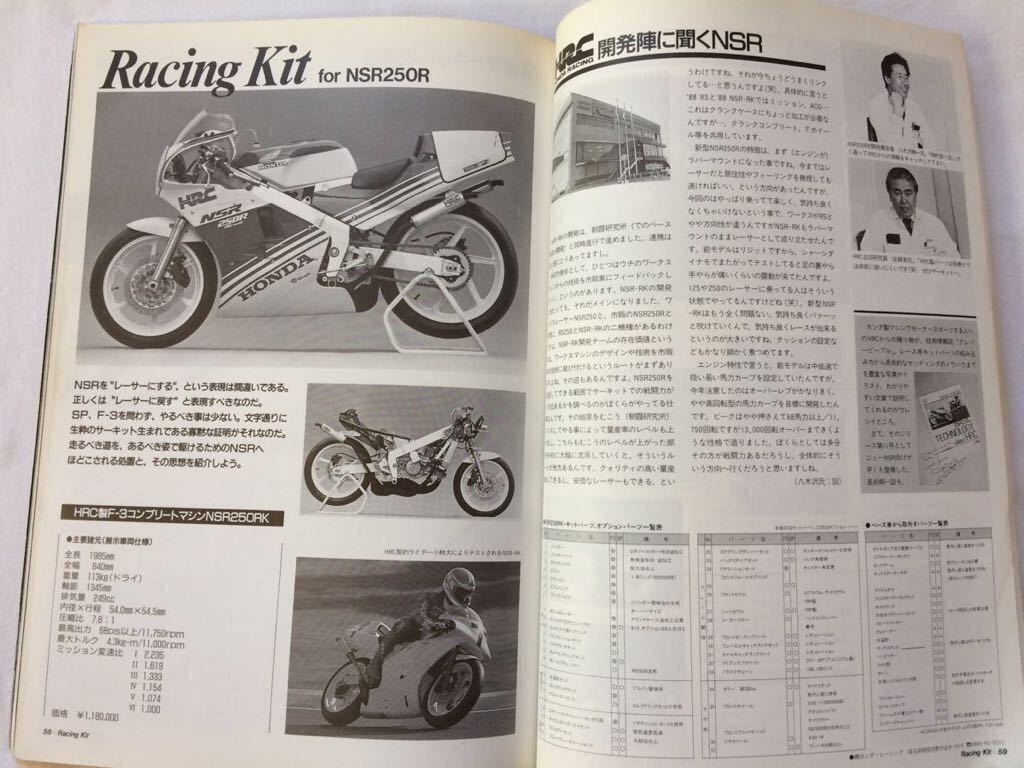 送込★'88 NSR250R MC18 試乗 メカニズム 開発,鈴鹿/筑波 サーキット攻略,HRC F-3 NSR250RK レースキット Jha 他,整備,ホンダ パーツリスト_★HRC キット 市販 F-3 レーサー NSR250RK