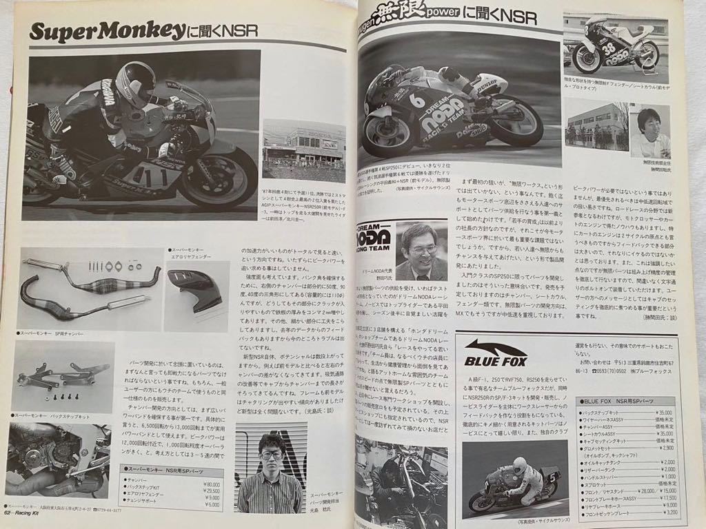 送込★'88 NSR250R MC18 試乗 メカニズム 開発,鈴鹿/筑波 サーキット攻略,HRC F-3 NSR250RK レースキット Jha 他,整備,ホンダ パーツリスト_スーパーモンキー、無限、ブルーフォクス