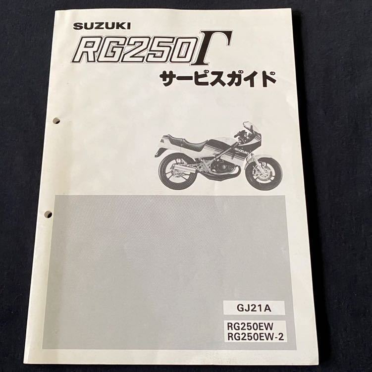 SUZUKI RG250Γ GJ21B サービスガイド SUZUKI RG250Γ GJ21B サービスガイド 送料無料 昭和60 1985