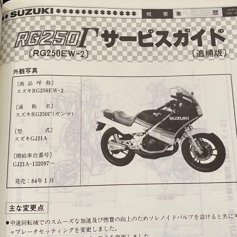 SUZUKI RG250F サービスガイド GJ21A 送料込み RG250Γ GJ21A 初期型 RG250ガンマ サービスガイド