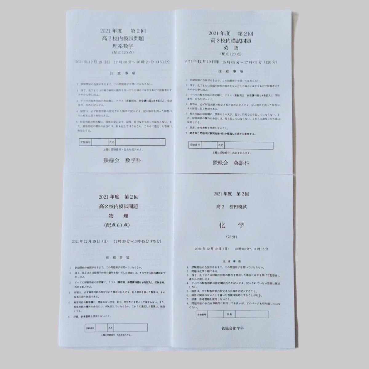 鉄緑会【未記入】高2校内模試 2021年第2回 理系数学/英語/物理/化学